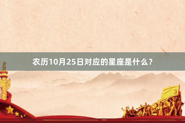 农历10月25日对应的星座是什么？